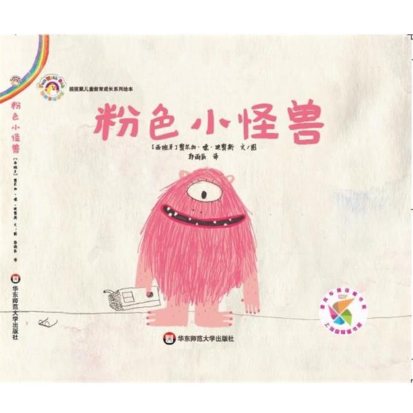 【正版书】 粉色小怪兽 [西班牙]奥尔加&middot;德&middot;迪奥斯 华东师范大学出版社
