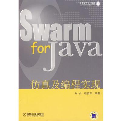 【正版书】 Swarm for Java 仿真及编程实现 刘贞,程勇军 编著 机械工业出版社