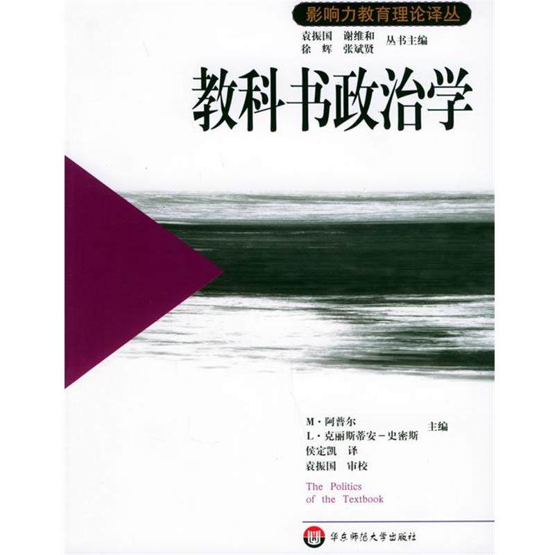 【正版】教科书政治学 影响力教育理论译丛 [美]史密斯；侯定凯