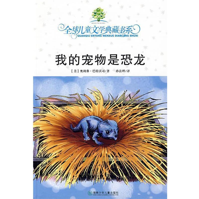 【正版】我的宠物是恐龙 全球儿童文学典藏书系 [美]奥利弗·巴特沃