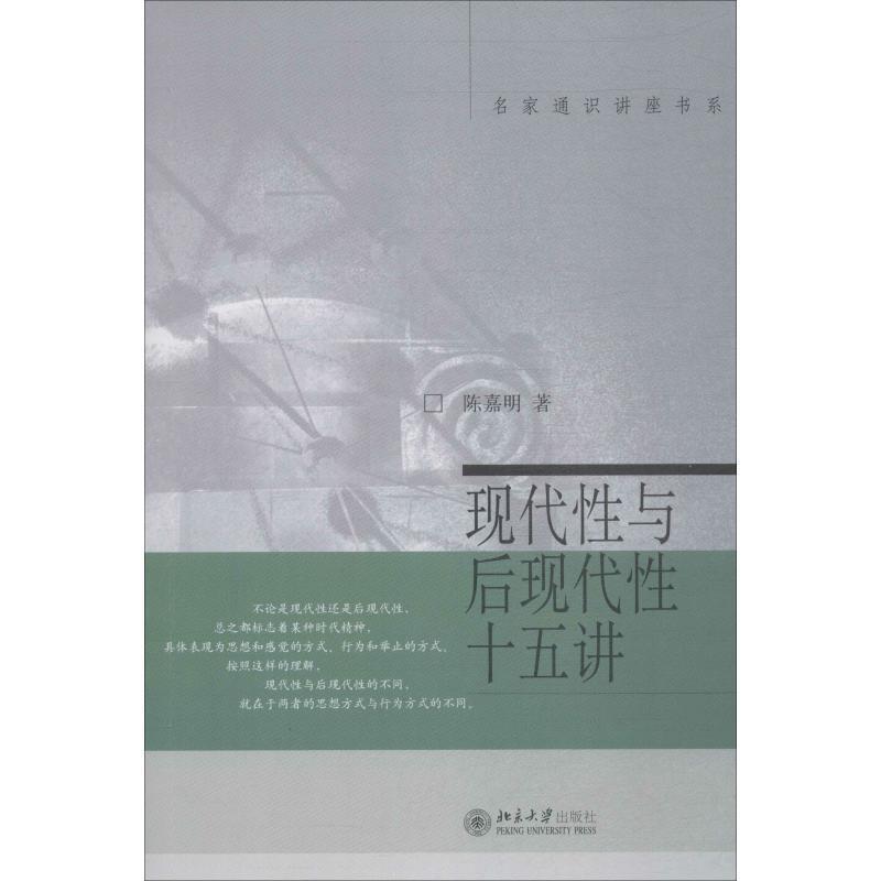 【正版】现代性与后现代性十五讲 陈嘉明