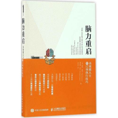 【正版】脑力重启 高效能人士的12项执行技巧 [美]佩格·道森（P