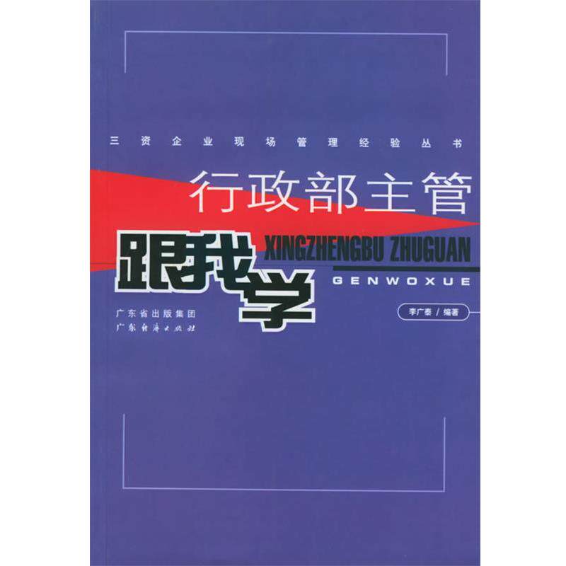 【正版书】 行政部主管跟我学—三资企业现场管理经验丛书 李广泰 编著 广东经济出版社