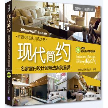 【正版书】 现代简约:名家室内设计师精选案例鉴赏 幸福空间有限