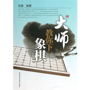 尚威 大师教你下象棋 正版