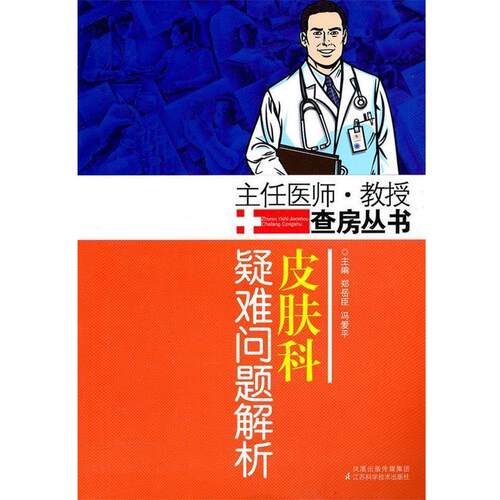 【正版书】 皮肤科疑难问题解析 郑岳臣　等主编 江苏科学技术出版社