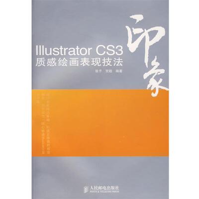 【正版书】 Illustrator CS3印象质感绘画表现技法 张予,贺超　编著 人民邮电出版社