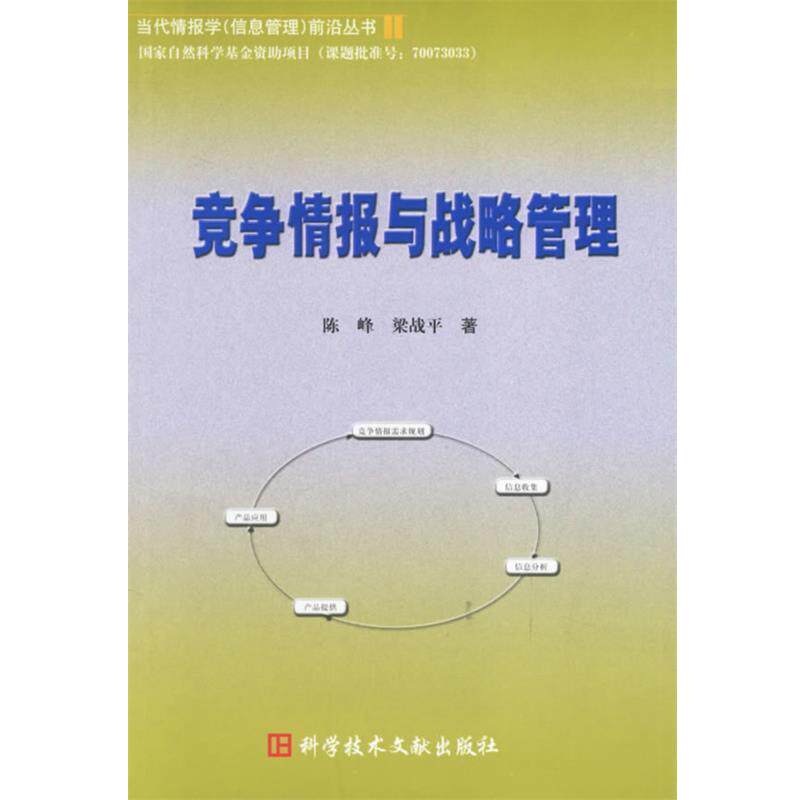 【正版书】 竞争情报与战略管理 当代情报学信息管理前沿丛书 陈峰,梁战平 科技文献出版社