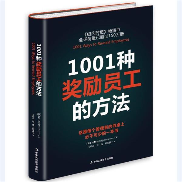 【正版书】 1001种奖励员工的方法 鲍勃·纳尔逊 中华工商联合出版社