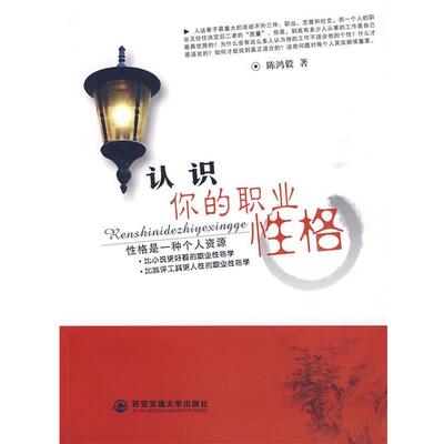 【正版书】 认识你的职业性格 陈鸿毅　著 西安交通大学出版社