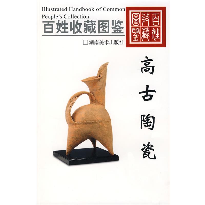 【正版】高古陶瓷 欣弘