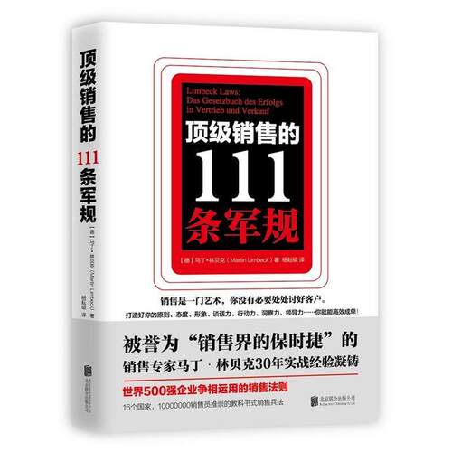 【正版书】 销售的111条军规 【德】马丁·林贝克著杨耘硕 译 北