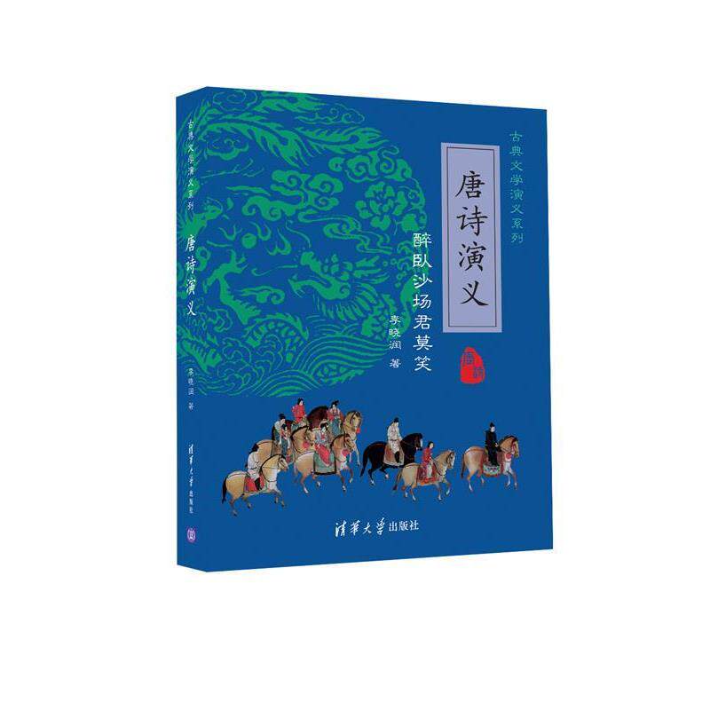 【正版书】 醉卧沙场君莫笑-唐诗演义 李晓润 著 清华大学出版社