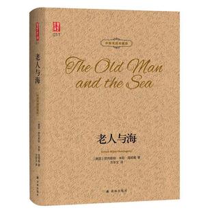 【正版书】 壹力文库·中英双语珍藏版:老人与海 (美)欧内斯特·米勒·海明威著,方华文 译 译林出版社