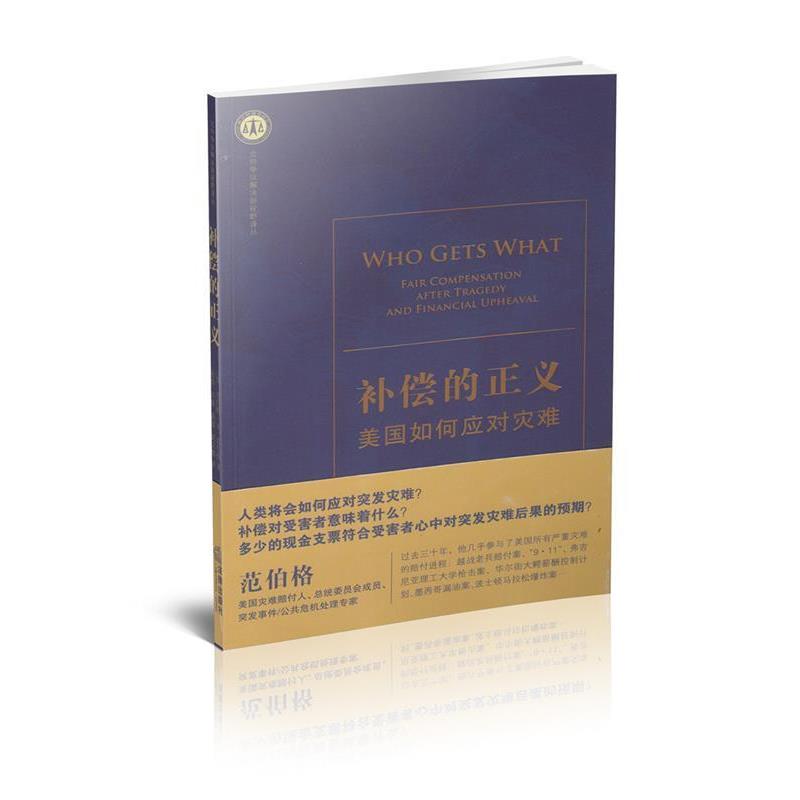 【正版】补偿的正义 美如何应对灾难 [美]肯尼斯·R.范