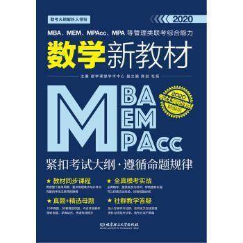 【正版】2020MBAMEMMPAccMPA等管理类联考综合能力数学 都学课堂学术中心、陈