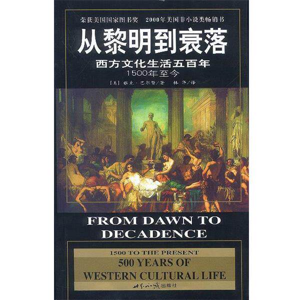 【正版书】 从黎明到衰落:西方文化生活五百年 (美)雅克·巴尔赞 著 世界知识出版社