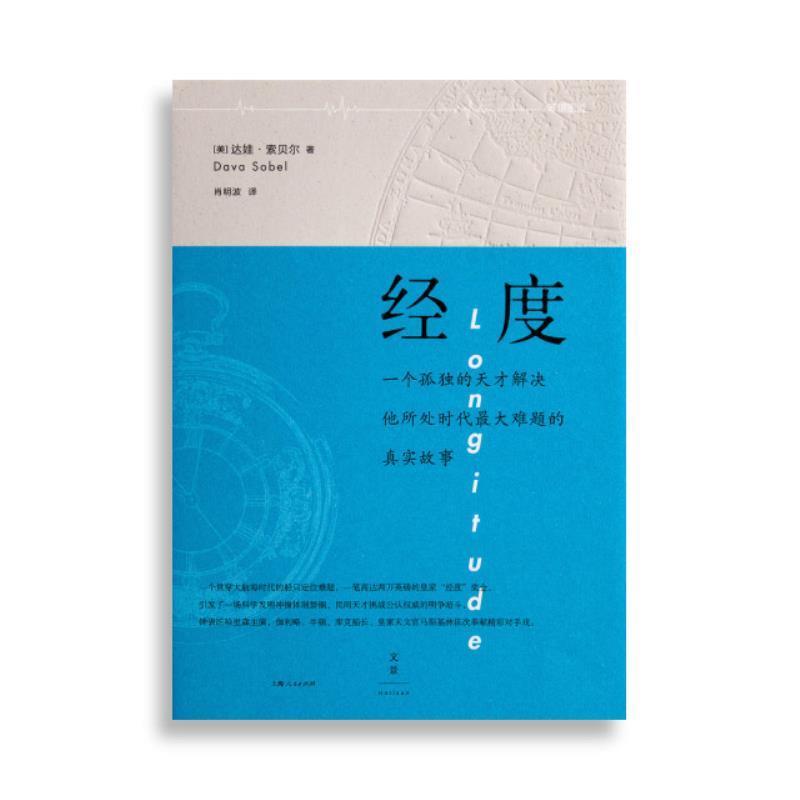 【正版书】 经度 [美] 达娃·索贝尔 著,肖明波 译 上海人民出版社