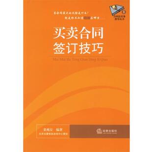【正版书】 买卖合同签订技巧 栾兆安 编著 法律出版社
