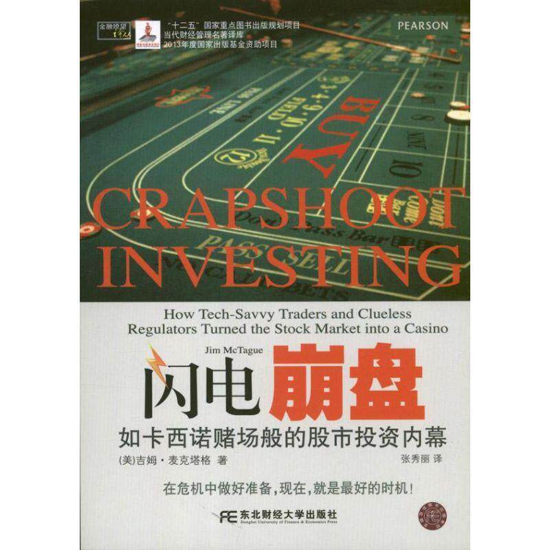 【正版书】 闪电崩盘:如卡西诺赌场般的股市投资内幕 吉姆麦克塔格 (Jim McTague) 　著,张秀丽　译 东北财经大学出版社有限责任公