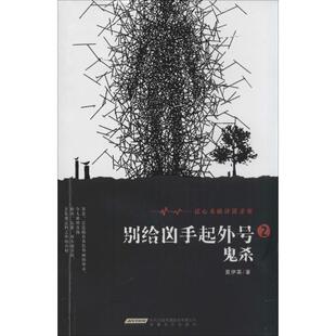 【正版书】 别给凶手起外号2鬼杀 莫伊莱著 安徽文艺出版社