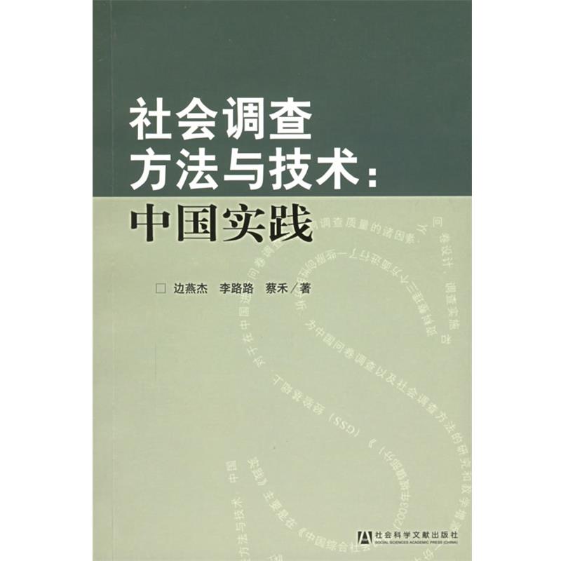 【正版】社会调查方法与技术 中国实践 边燕杰、李路路、蔡禾