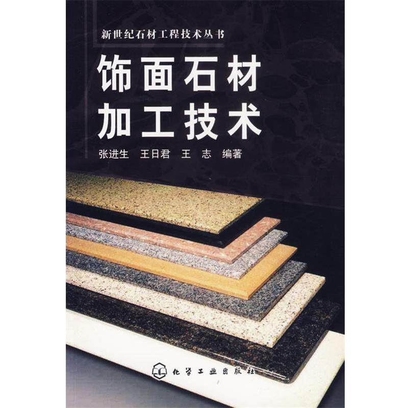 【正版书】 饰面石材加工技术 张进生,王日君,王志 编著 化学工业出版社