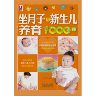 付娟娟 坐月子与新生儿养育1000问 正版
