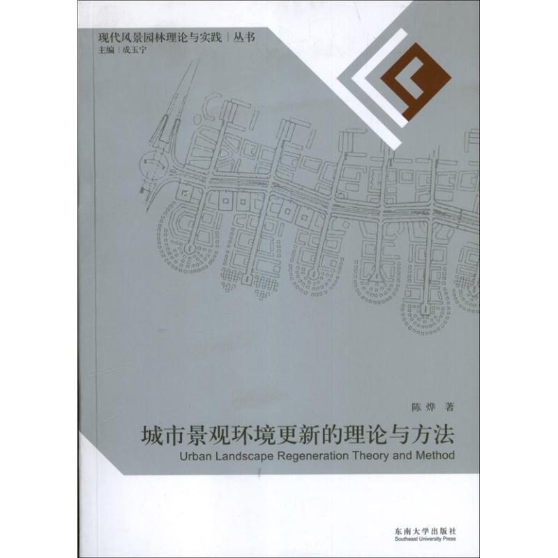 【正版书】 城市景观更新的理论与方法 陈烨 著 东南大学出版社