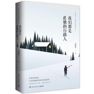 行路人 我们都是孤独 周国平 正版