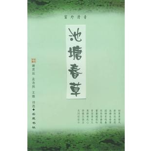 【正版】池塘春草 谢灵运 孟浩然 王维诗选 谢灵运;孟浩然;王维