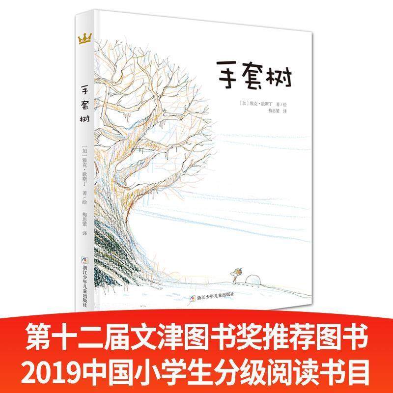 【正版】手套树 [加拿大]雅克&middot;歌斯