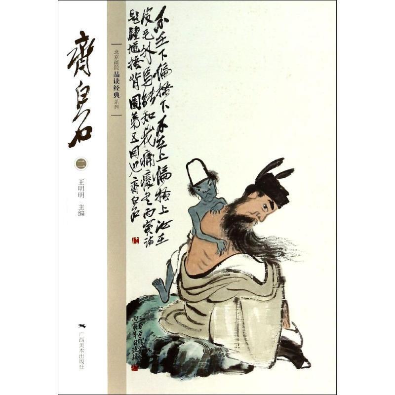 【正版】北京画院品读经典系列 齐白石（二） 王明明