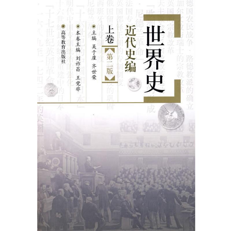 【正版书】 世界史·近代史编 吴于廑,齐世荣 主编,刘祚昌,王觉非 分卷主编 高等教育出版社