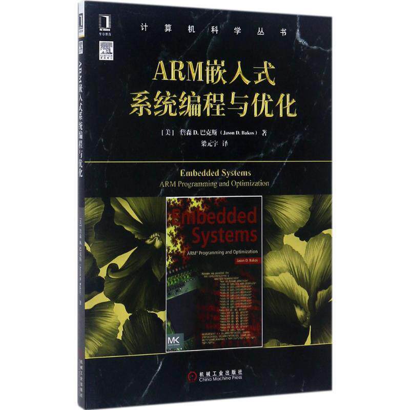 【正版书】 ARM嵌入式系统编程与优化 [美]詹森 D.巴克斯(Jason D. Bakos) 机械工业出版社