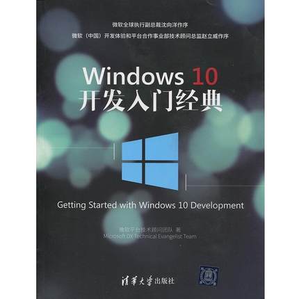 【正版】Windows 10开发入门经典 微软平台技术顾问团队