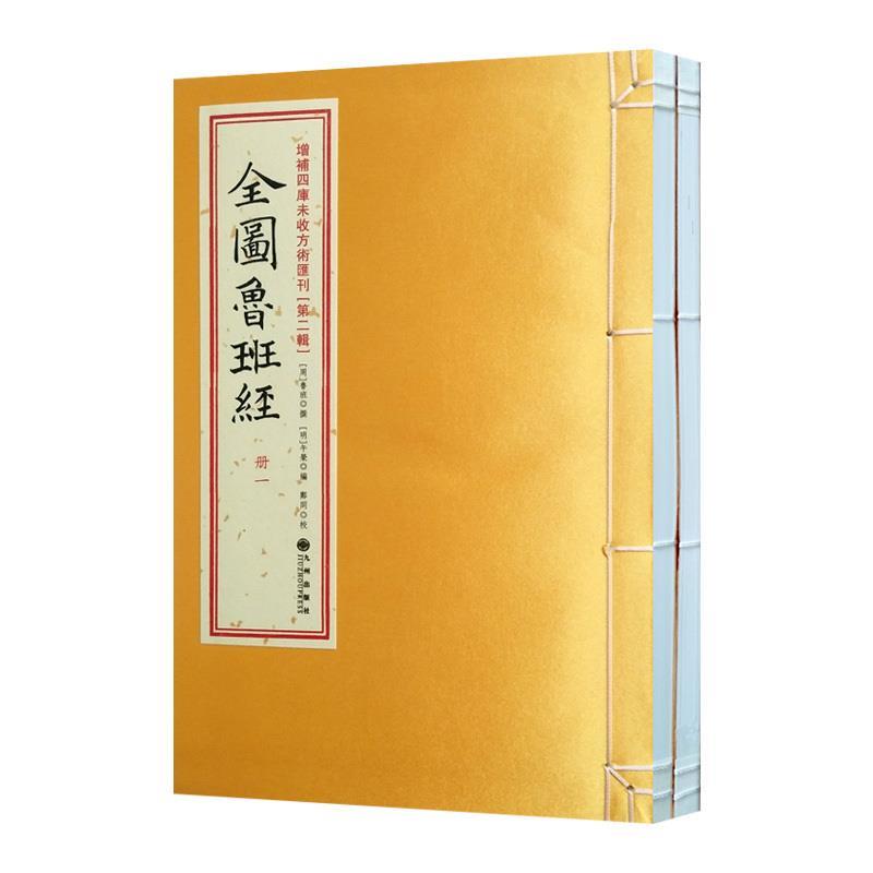 【正版】增补四库未收方术汇刊第2辑【单本】 谢路军、郑同