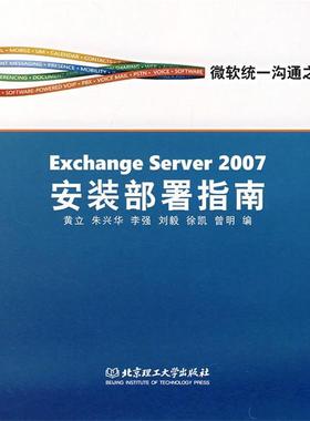 【正版】Exchange Server2007安装部署指南 黄立