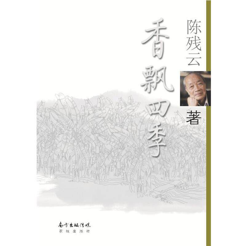 【正版书】 香飘四季 陈残云 花城出版社
