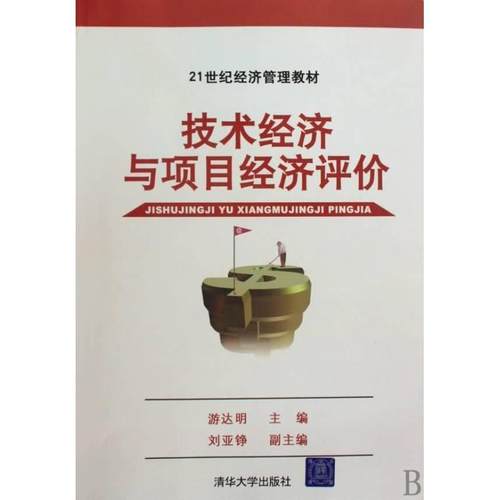 【正版】技术经济与项目经济评价（21世纪经济管理教材） 游达明