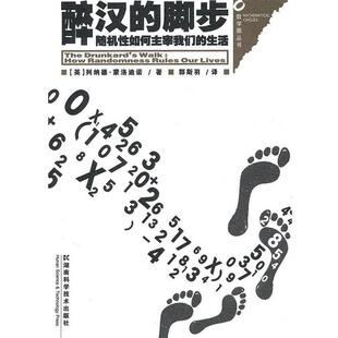 【正版书】 数学圈丛书-醉汉的脚步--性如何主宰生活 (英)列纳德·蒙洛迪诺 著,郭斯羽 译 湖南科技出版社