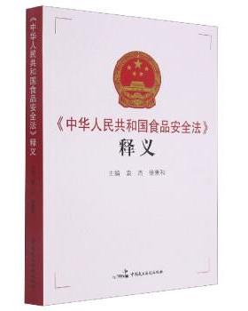 【正版】中华人民共和国食品安全法释义 不详
