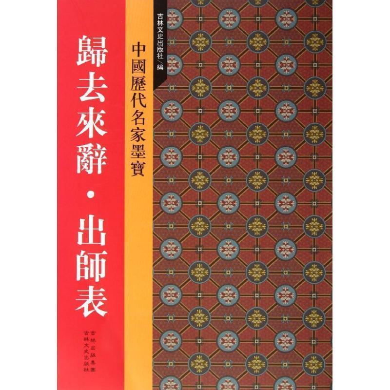 【正版书】 中国历代名家墨宝--归去来辞 出师表 吉林文史出版社 编 吉林文史出版社