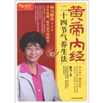 【正版】黄帝内经二十四节气养生法 杨力