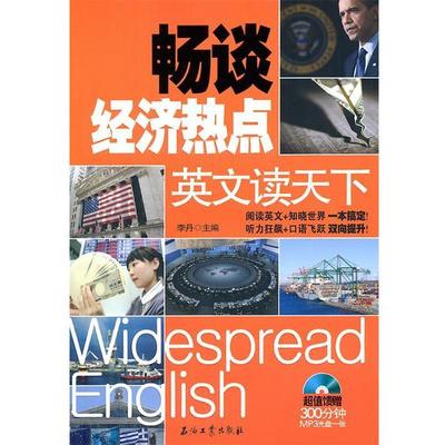 【正版】英文读天下 畅谈经济热点（英汉对照） 李丹