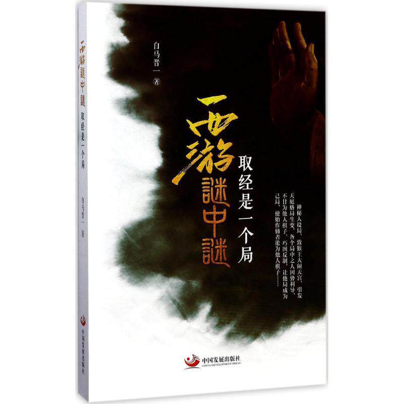 【正版书】 西游谜中谜:取经是一个局 白马晋一 著 中国发展出版社