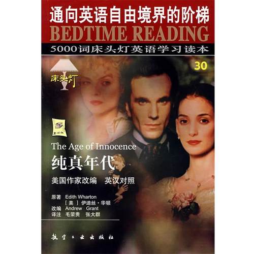 【正版】5000词床头灯英语学习读本30-纯真年代 [美]伊迪丝·华顿、