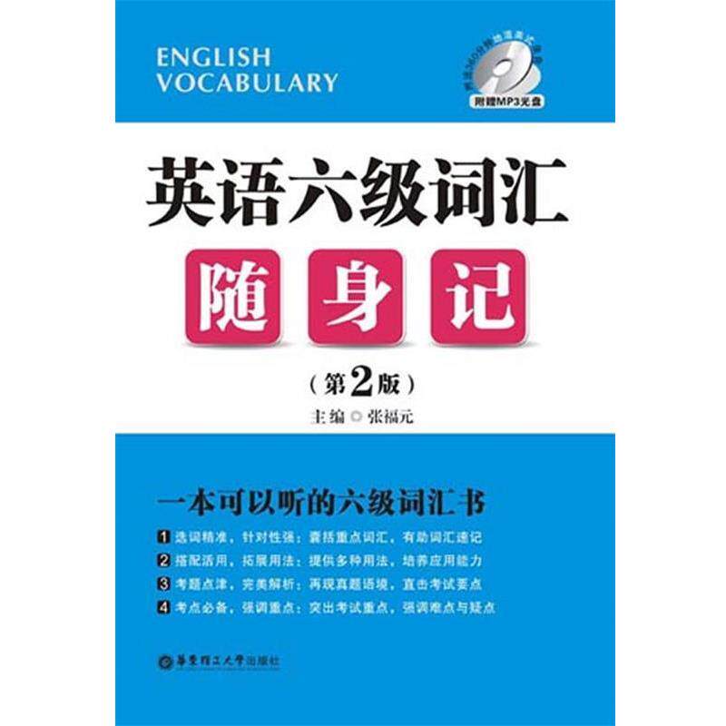 【正版书】 英语六级词汇随身记 张福元 华东理工大学出版社