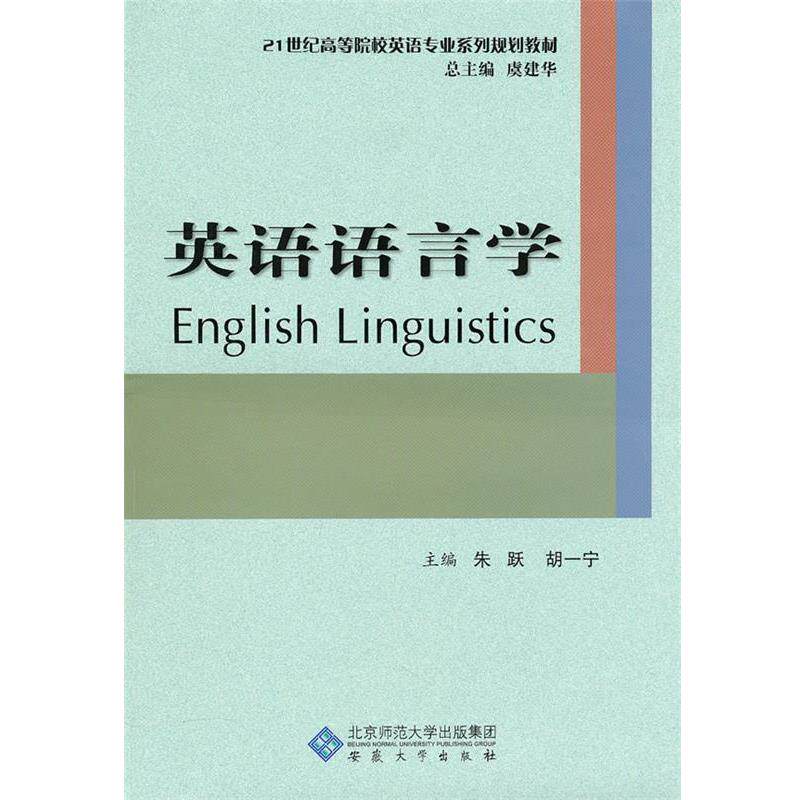 【正版书】 英语语言学 朱跃,胡一宁 主编 安徽大学出版社