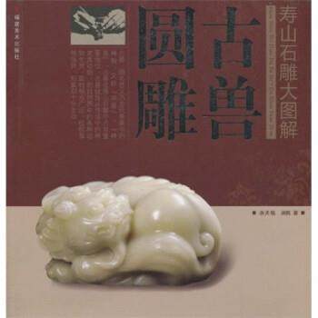 【正版】寿山石雕大图解 古兽圆雕 洪天铭、洪鹄